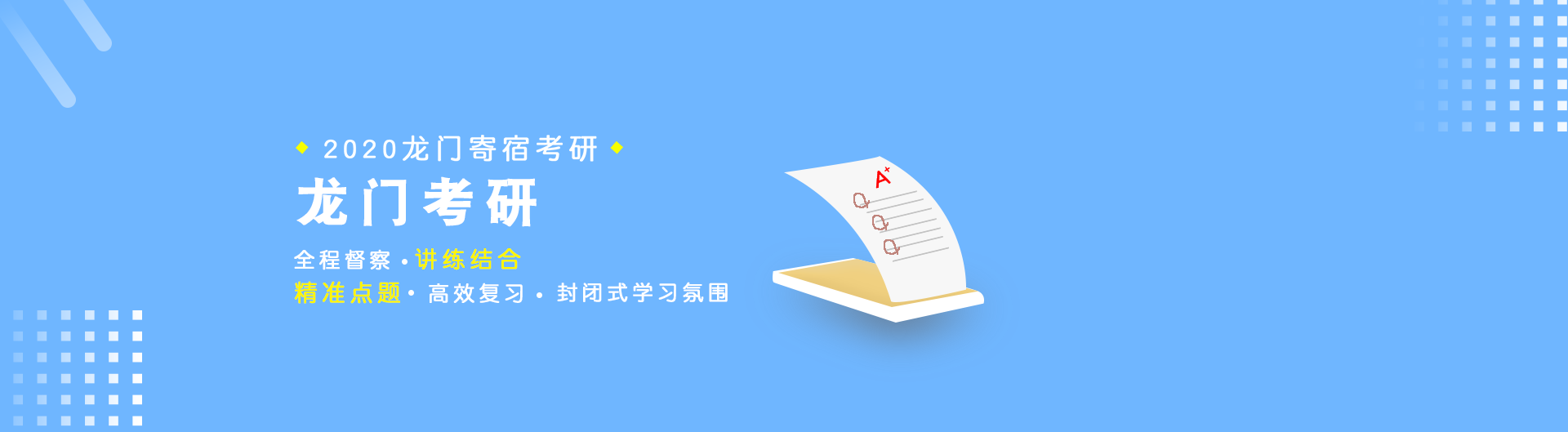 龙门考研